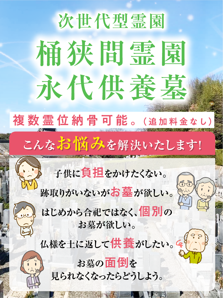 名古屋市緑区の永代供養墓なら桶狭間霊園